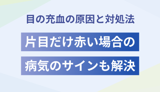 目の充血の原因と対処法｜片目だけ赤い場合の病気のサインも解説